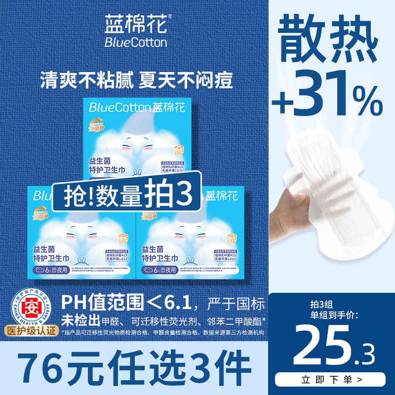 蓝棉花特护级益生菌卫生巾