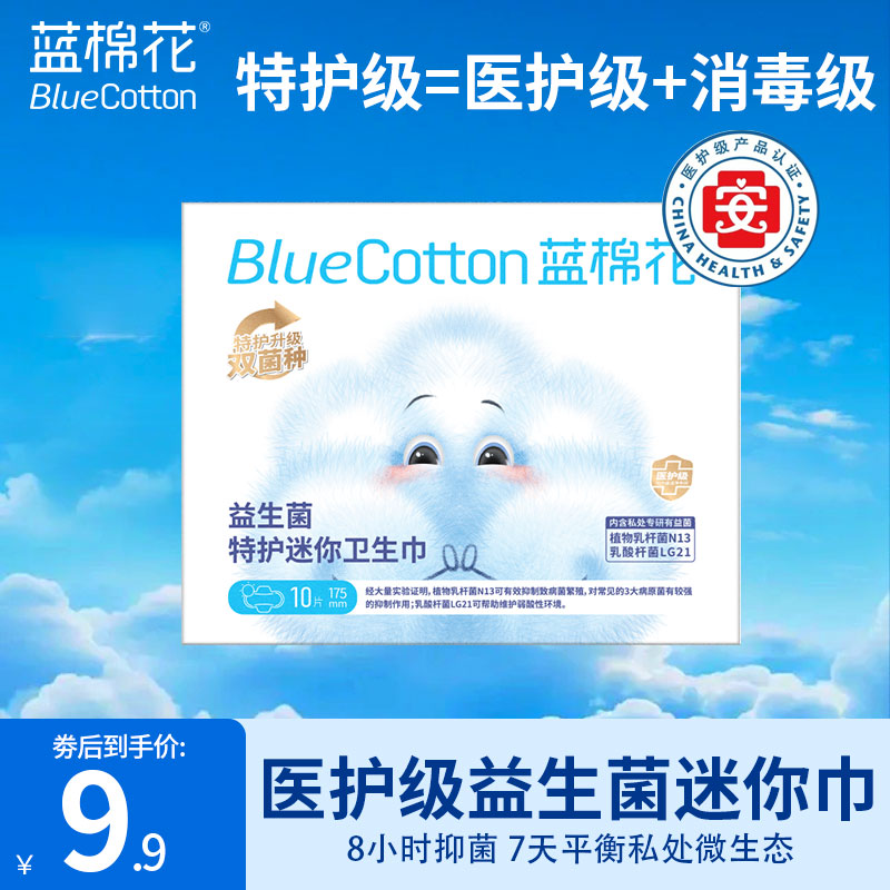 蓝棉花医护级迷你巾带翅膀