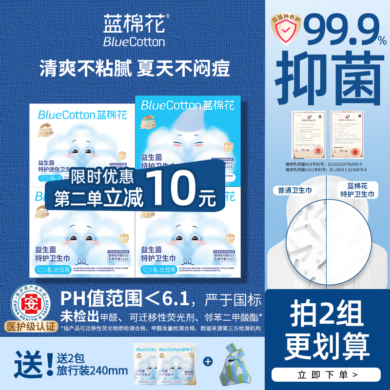 蓝棉花医护级益生菌卫生巾