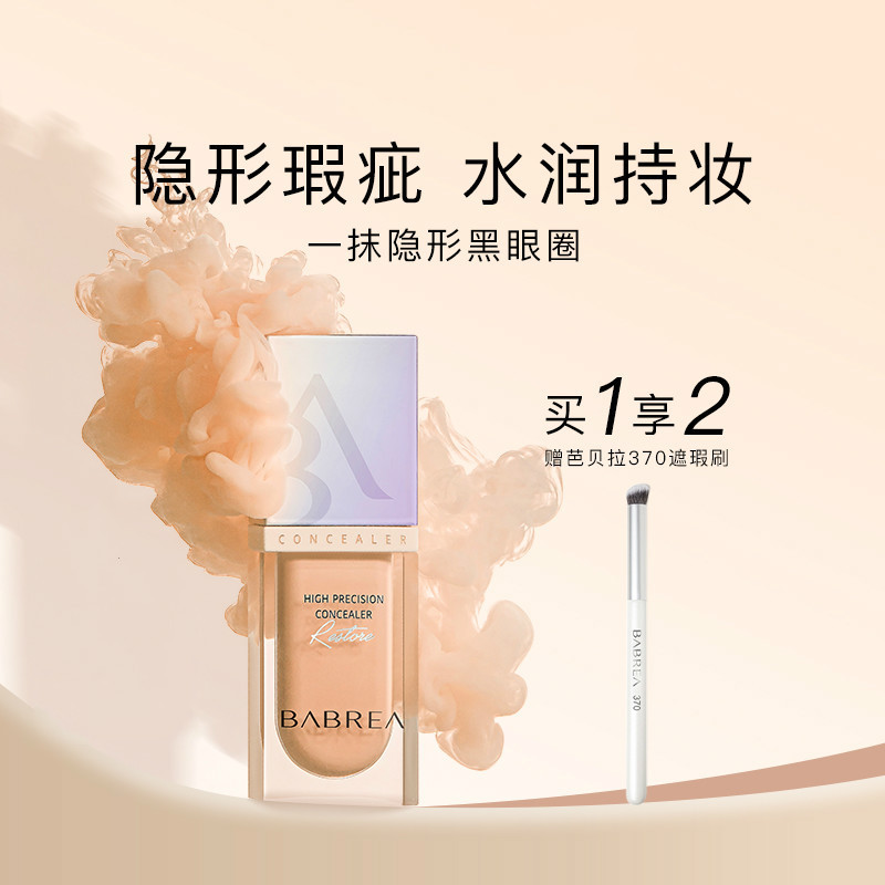 芭贝拉遮瑕液巴贝拉遮盖痘痘斑点