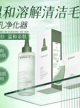 ENSEO净澈黑头导出液去黑头