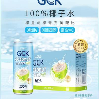 27000 GCK进口纯椰子水孕妇NFC果汁椰汁电解质饮料320ml*12瓶