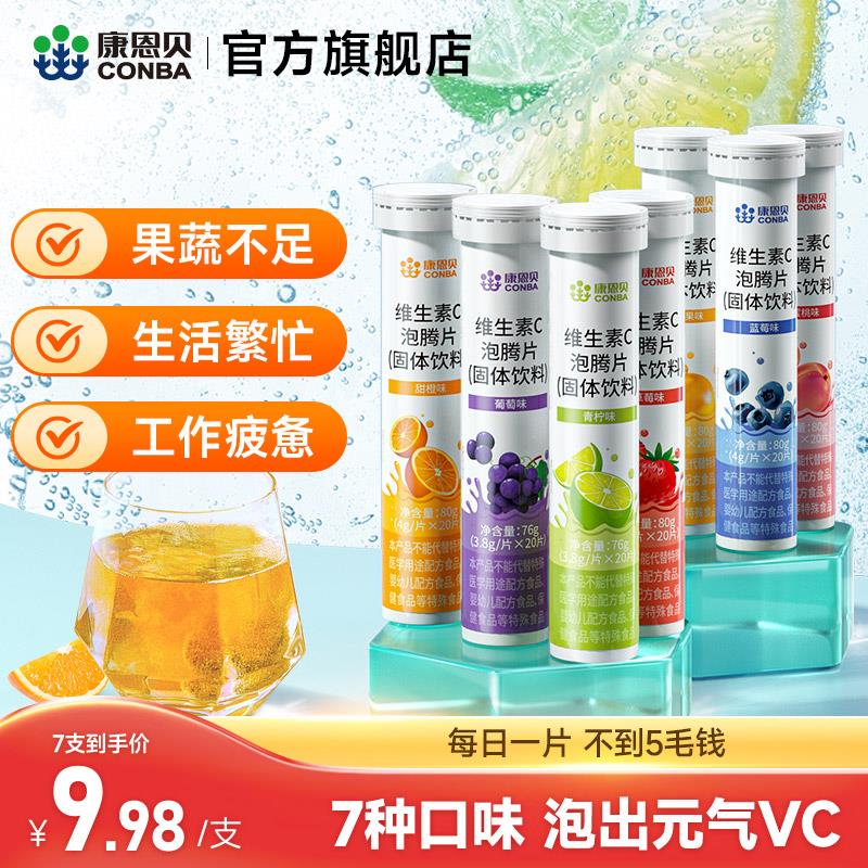 康恩贝维生素C泡腾片正品VC片成人维他命VC泡腾维C片沸腾泡片饮料