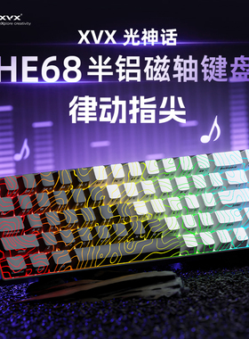 XVX光神话HE68 Pro磁轴键盘半铝合金电竞专用游戏客制化IMD等高线