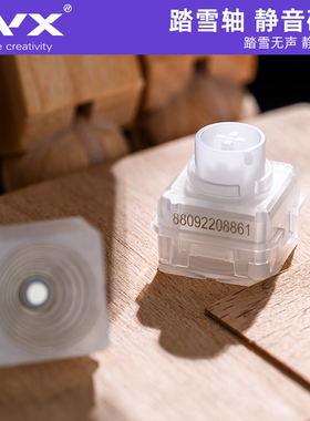 XVX踏雪轴静音轴磁轴轴体踏雪无声透光线性手感客制化镀金弹簧