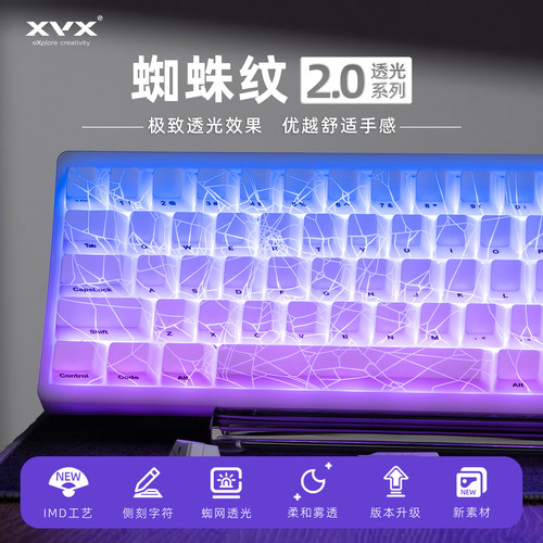 XVX白透蜘蛛网键帽侧刻图案透光