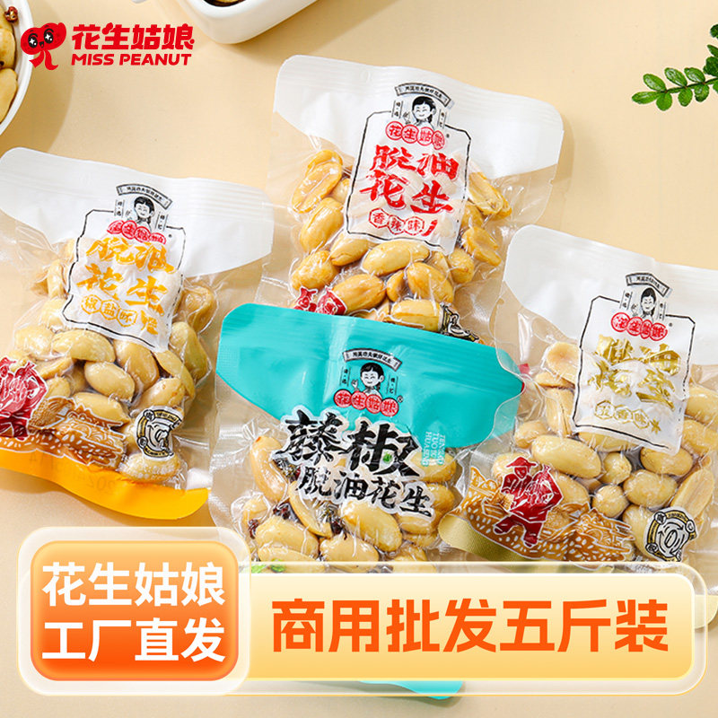花生姑娘脱油花生米5斤小包装五香椒盐味去皮脆花生休闲零食商用