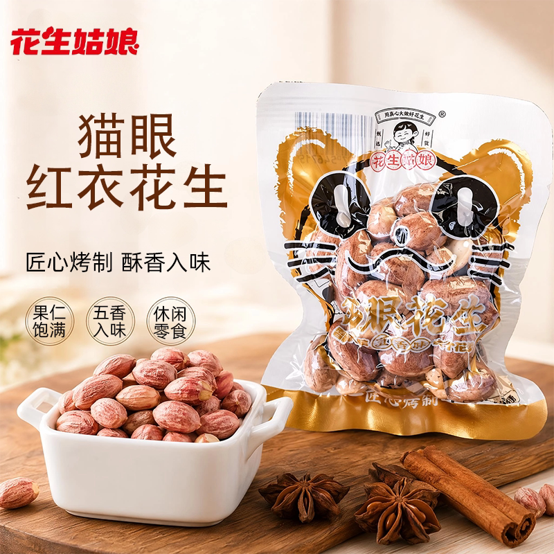 花生姑娘猫眼红皮花生米独立包装五香南乳山核桃味烘烤花生米炒货