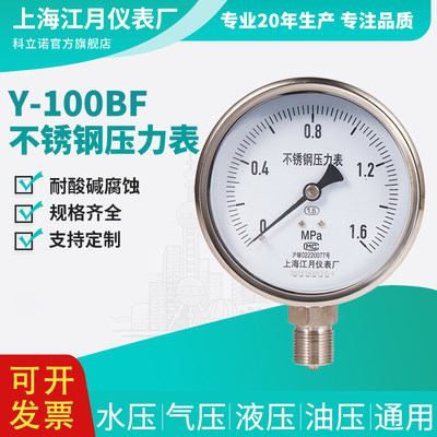 上海江月Y100BF不锈钢负压油压压力表0-6mpa液压水压气压表真空表