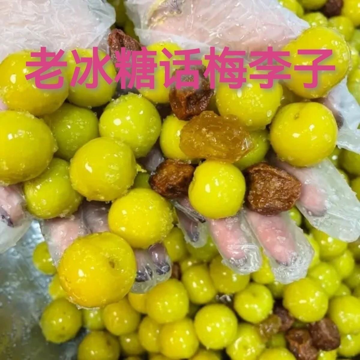 潮汕特产老冰糖话梅酸甜李子纯手工半腌制酸甜口味孕妇开胃水果