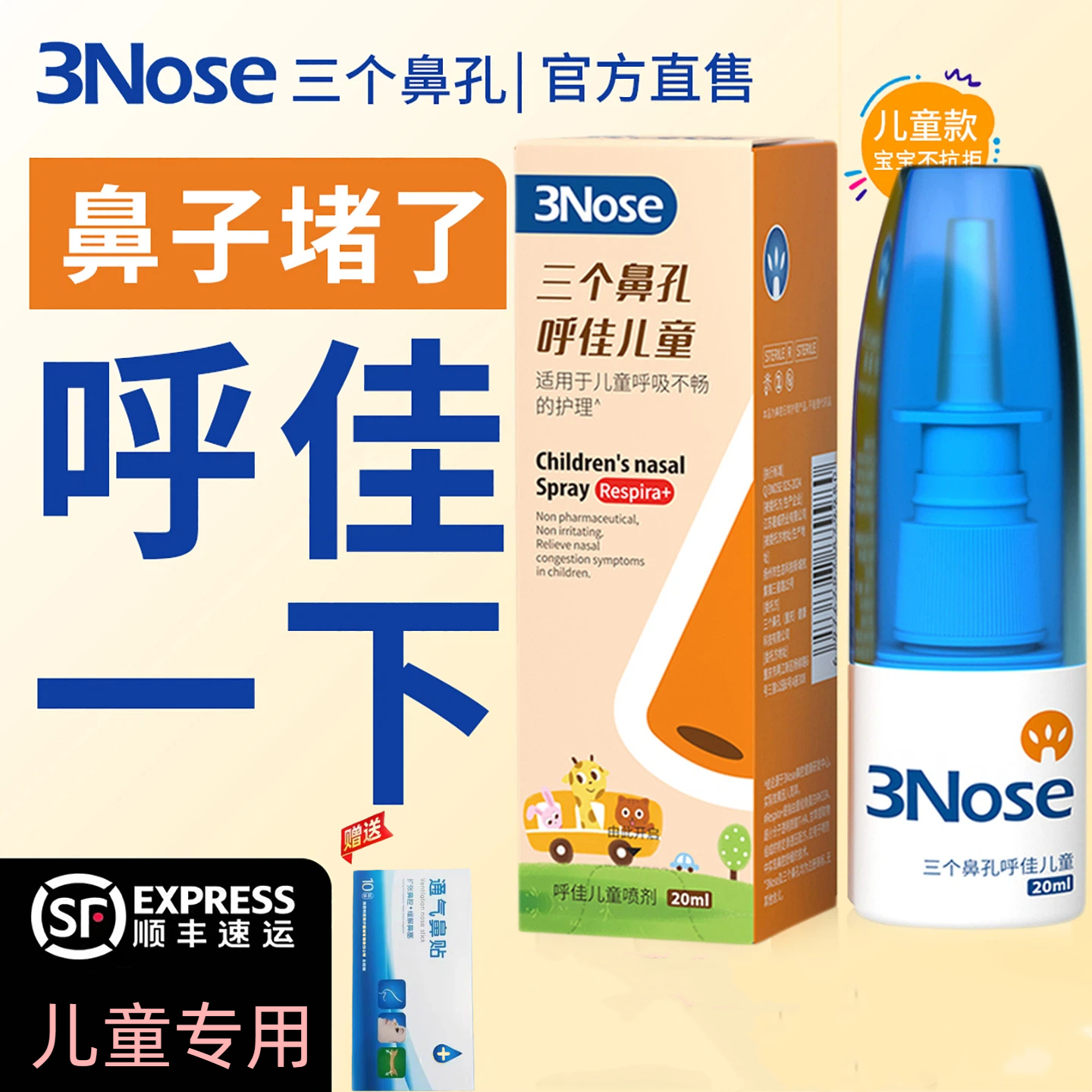 三个鼻孔儿童通鼻呼佳无药物鼻塞