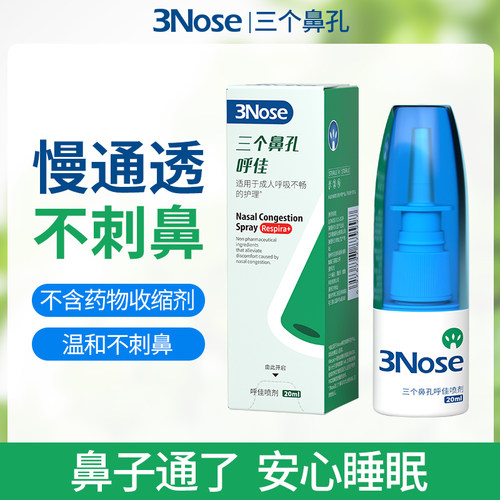 三个鼻孔呼佳成人鼻腔喷雾畅快