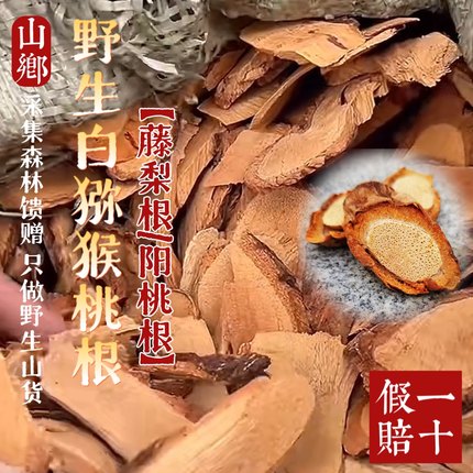 山乡药域 野生白猕猴桃根藤梨根 阳桃根煮水泡酒猕猴桃包邮