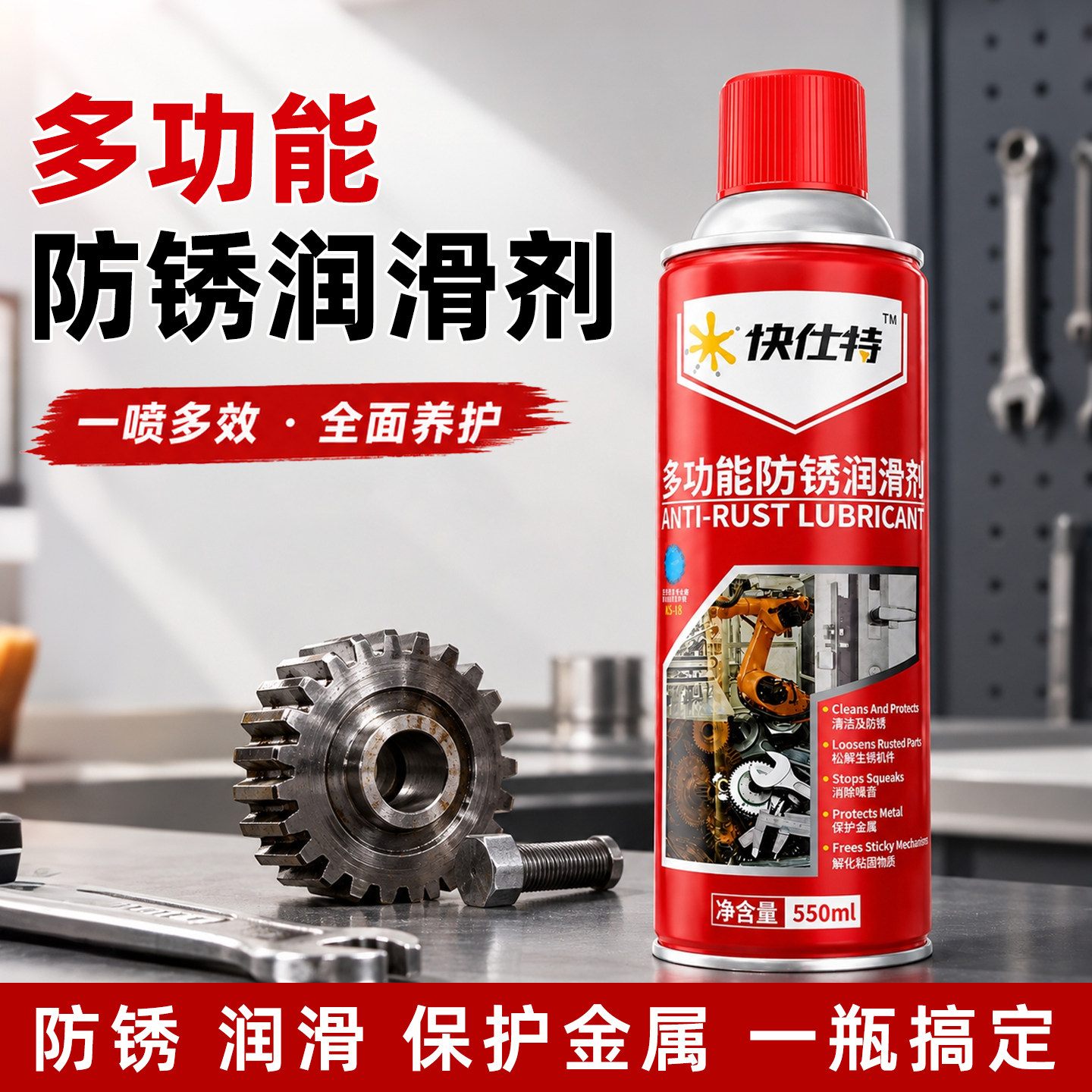 快仕特多功能防锈润滑剂550ml
