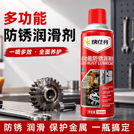 快仕特550ml防锈润滑剂 门锁铰链汽车零件防锈 快速渗透润滑油