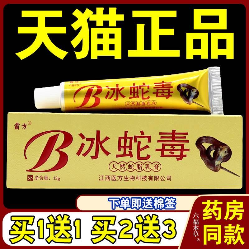 霸方冰蛇毒乳膏【天猫正品】天然蛇脂软膏皮肤外用抑菌软膏