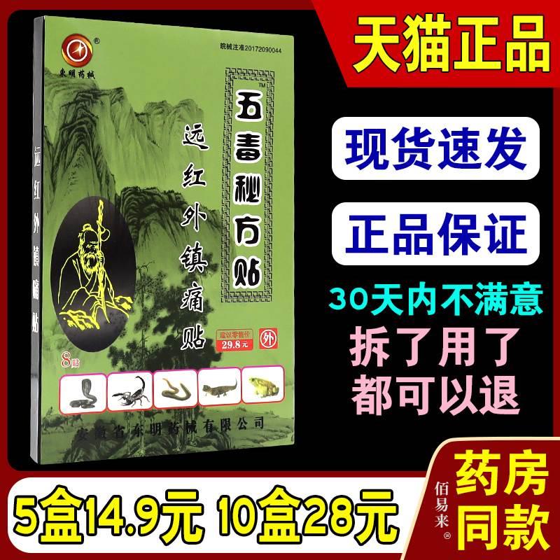 天猫正品东明五毒秘方贴远红外镇痛贴东明药械肩颈腰腿痛风湿贴膏