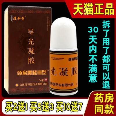 煜和堂导光凝胶颈肩腰腿痛型【天猫正品】膝盖关节冷敷涂抹