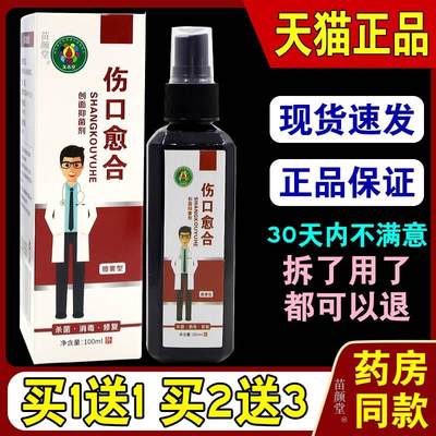 久木堂伤口愈合创面抑菌剂100ml/瓶【天猫正品】刮伤抓伤割伤口