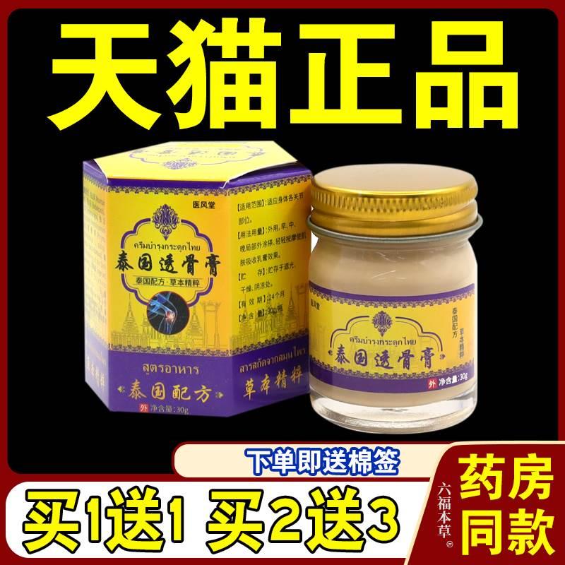 医风堂泰国透骨膏【天猫正品】颈肩腰腿膝盖关节不适缓解乳软膏