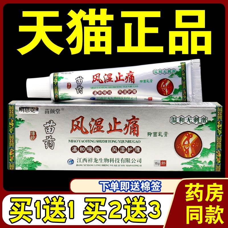 【天猫正品】明思克苗药风湿止痛乳膏15g关节肩颈部位通络软膏