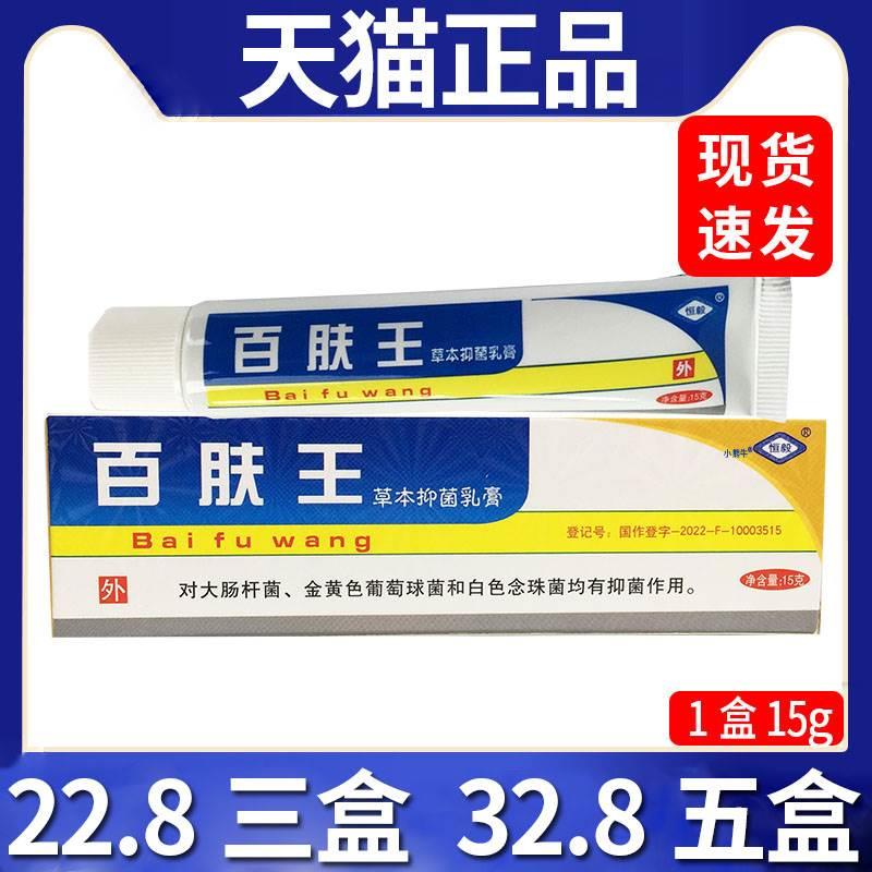 【22.8三盒】恒毅百肤王草本抑菌乳膏皮肤外用软膏天猫正品/15gC7