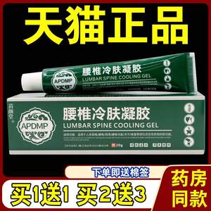 APDMP腰椎冷肤凝胶【天猫正品】颈肩腰腿膝盖关节不适乳软膏