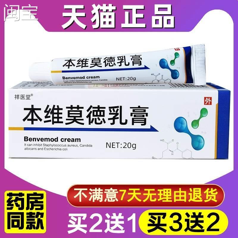 【买1送1】祥医堂本维莫德乳膏官方旗舰店正品20g软膏皮肤外用膏-封面