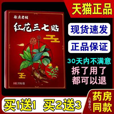 徐府老铺红花三七贴20贴/盒【天猫正品】徐府老铺红花三七贴