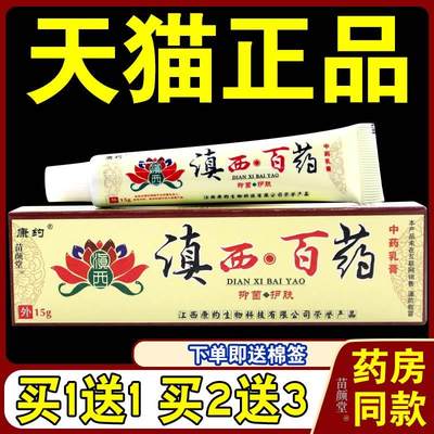 康约滇西百药中药乳膏【天猫正品】白药本抑菌止痒软膏15g软膏