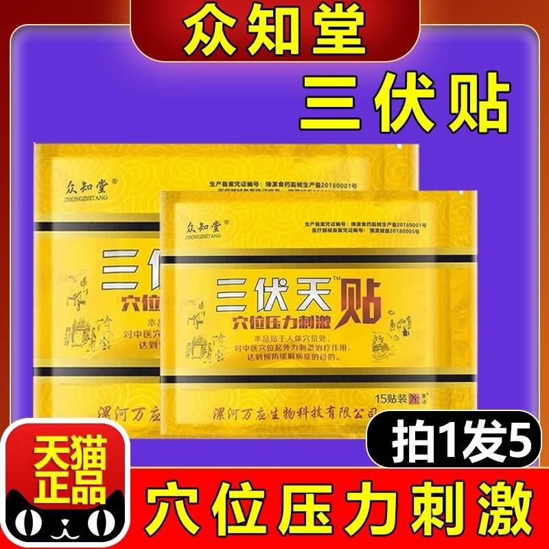 众知堂三伏贴三伏天穴位压力刺激贴直播同款药房官方正品旗舰店 医疗器械 膏药贴（器械） 原图主图