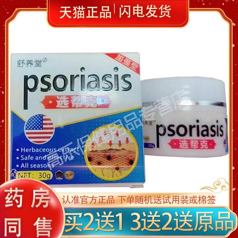 【3盒88元/5送4】正品 舒养堂选帮克乳膏 30g/盒 保健用品 皮肤消毒护理（消） 原图主图