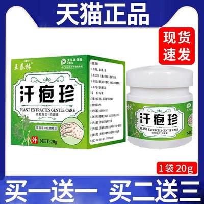 王泰林汗疱珍抑菌膏皮肤植物草本外用抑菌乳膏【天猫正品】20gC12