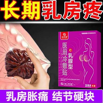 乳腺结节散结膏药贴茶热敷贴小叶增生纤维囊性胸部肿痛疏通按摩器