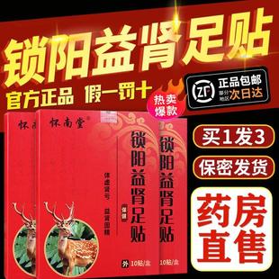 锁阳益肾足贴保健贴男士 怀南堂正品 非专用脚贴益肾贴男用温肾