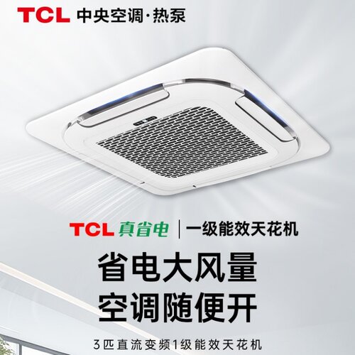 TCL天花机环绕出风八面出风