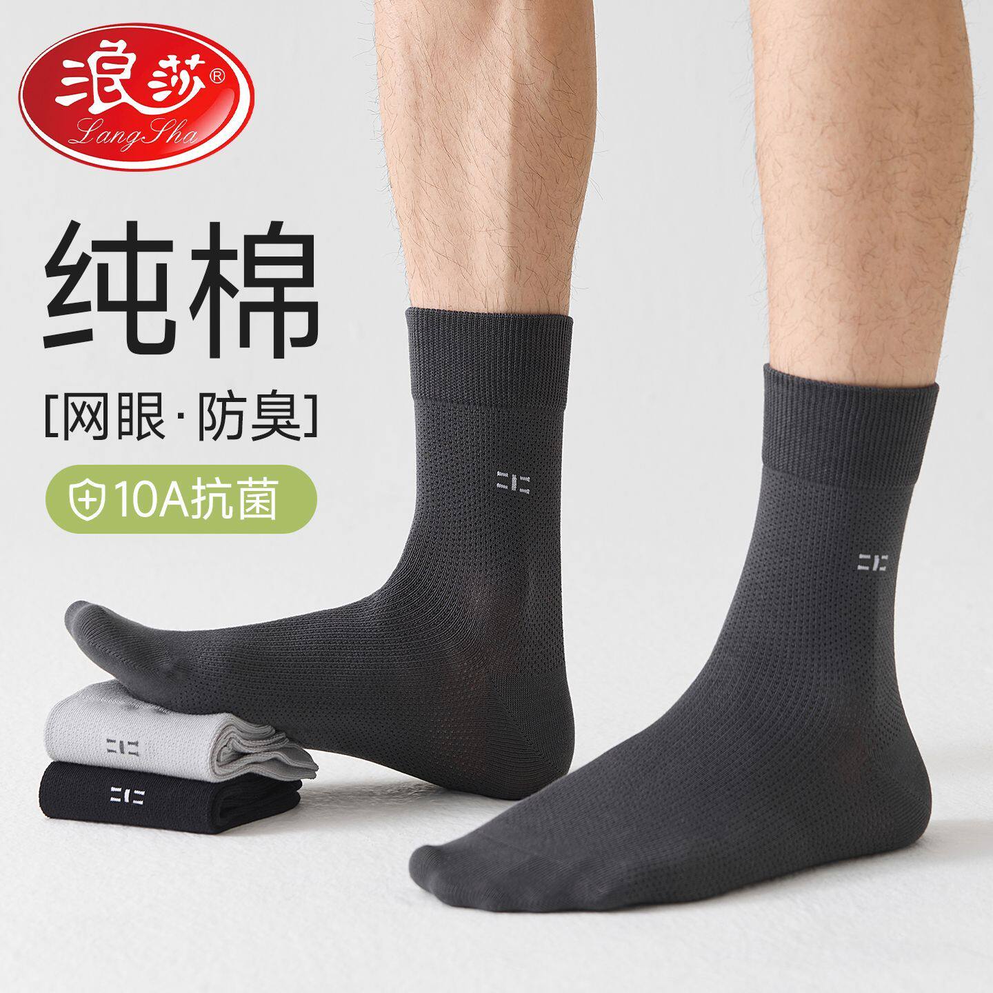 浪莎男袜子纯棉夏季薄款网眼透气防臭抗菌透气夏天男士中筒商务袜
