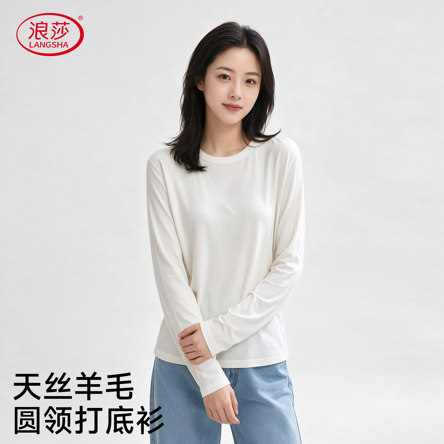 浪莎天丝羊毛圆领长袖打底衫女士基础款通勤简约保暖休闲内搭上衣