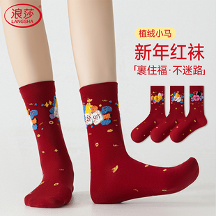 浪莎本命年红色袜子女中筒袜植绒小马卡通新年好运袜冬季 棉袜保暖