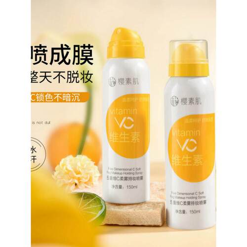 新款樱素肌五重维C柔雾持妆保湿补水滋润持久定妆防水防汗喷雾.