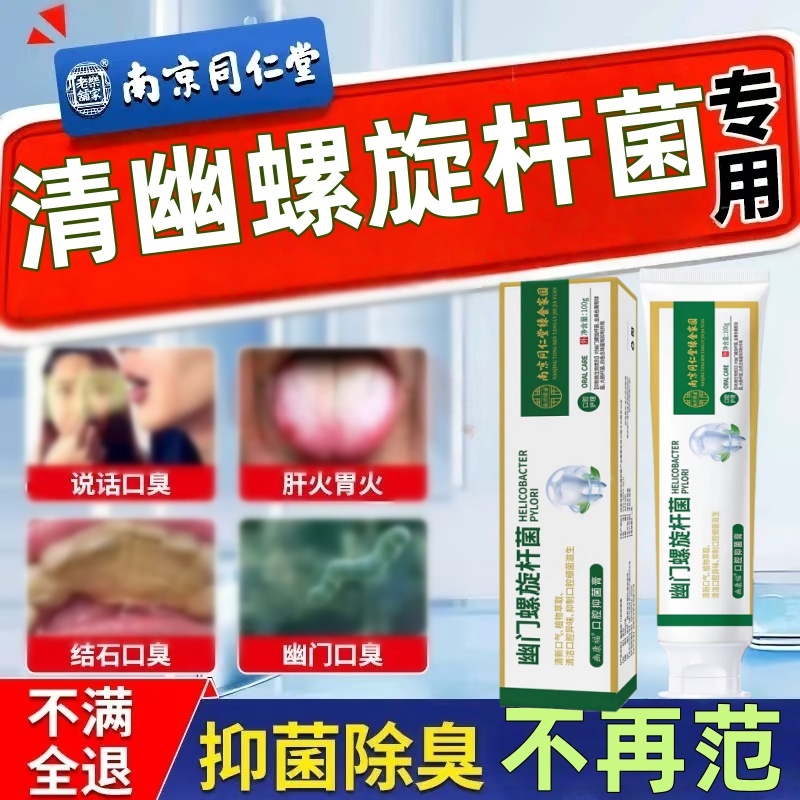 南京同仁堂杀幽门螺旋杆菌的牙膏牙膏抗幽门螺旋杆菌口腔抑菌杀幽门螺旋杆菌的牙膏官方旗舰店抗幽门螺旋杆菌口腔抑菌牙膏