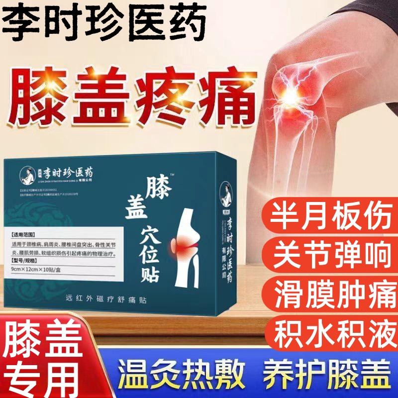 李时珍治疗膝盖痛特效膏药滑膜炎半月板磨损膝盖积液关节疼痛腿疼专用膏非专用药非特效非神器