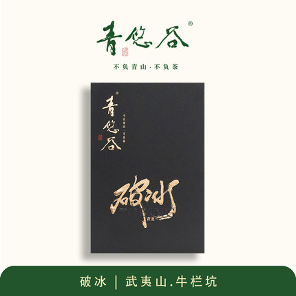 青悠谷·青龙破冰 20g/盒【肉桂系列】正岩核心产区 牛栏坑肉桂