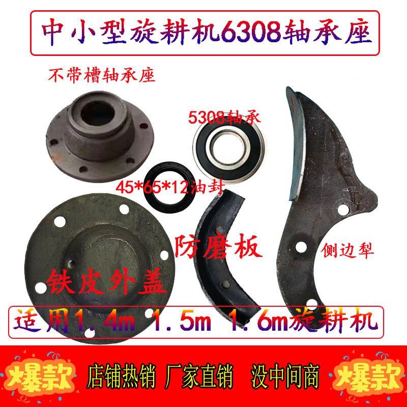 中小型旋耕机1.4/1.5/ 1.6米旋耕机6308轴承座铁皮盖防磨板侧边犁