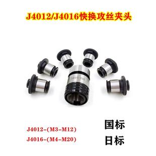 B18 B16 J4012 J4016快换攻丝夹头丝锥夹套攻丝机台钻丝攻夹头套装