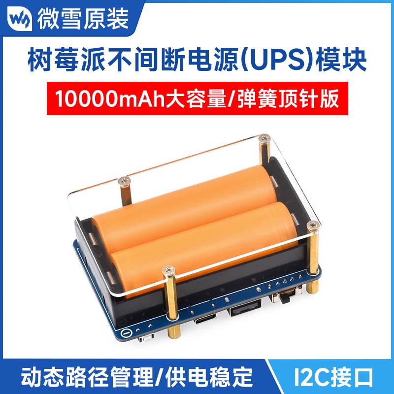 微雪 树莓派不间断电源扩展板 大容量电池供电UPS模块5V 边充边放