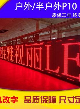 led显示屏红色室外电子屏全彩屏广告牌室内滚动走字屏p2.5P10成品