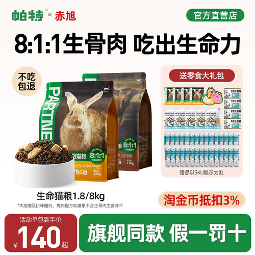 【热销进阶款】帕特生命系列猫粮