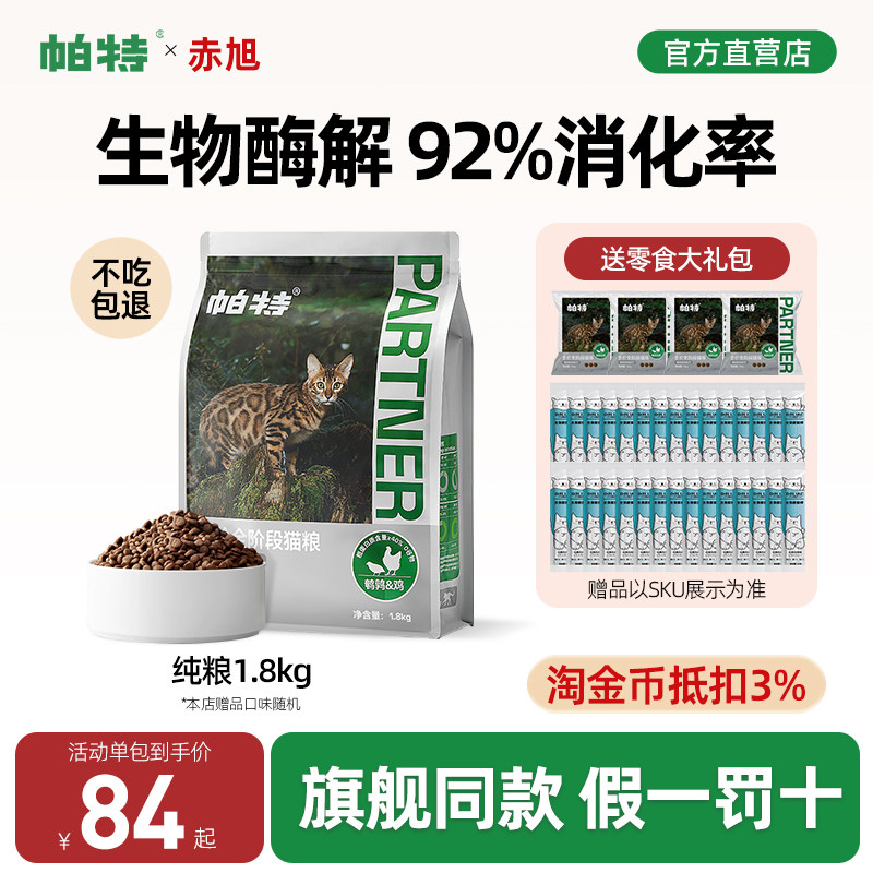 【动物人参】帕特纯猫粮