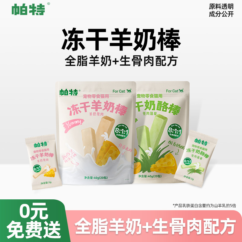 帕特冻干羊奶棒生骨肉配方猫零食